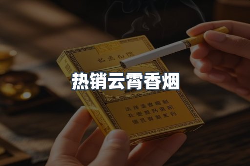热销云霄香烟
