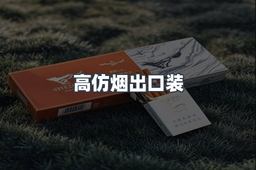高仿烟出口装